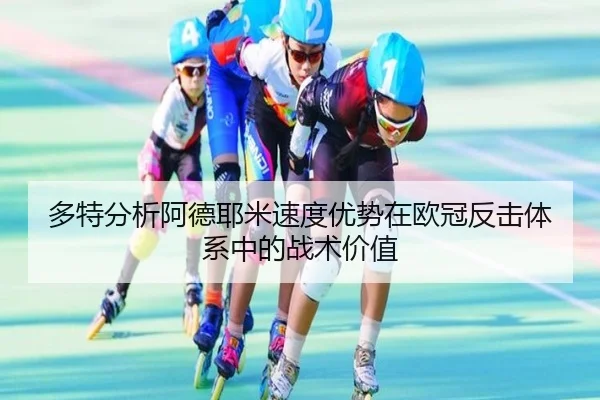 多特分析阿德耶米速度优势在欧冠反击体系中的战术价值
