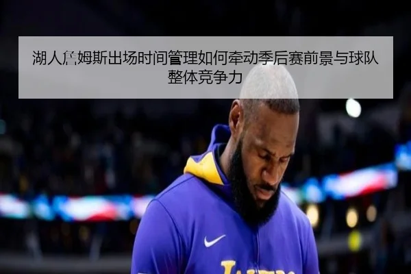 湖人詹姆斯出场时间管理如何牵动季后赛前景与球队整体竞争力